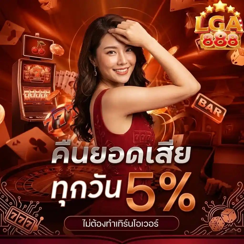lga888 คืนยอดเสีย