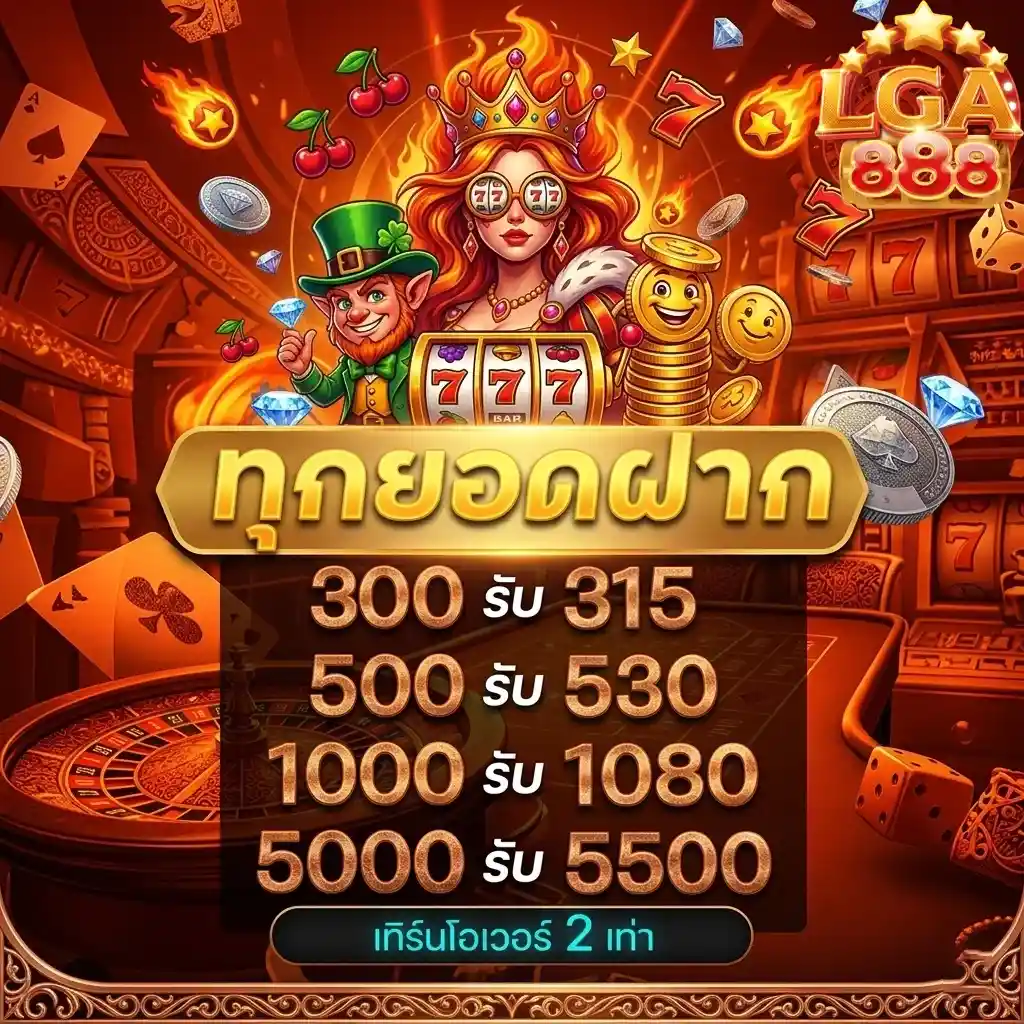 lga888 ทุกยอดฝาก