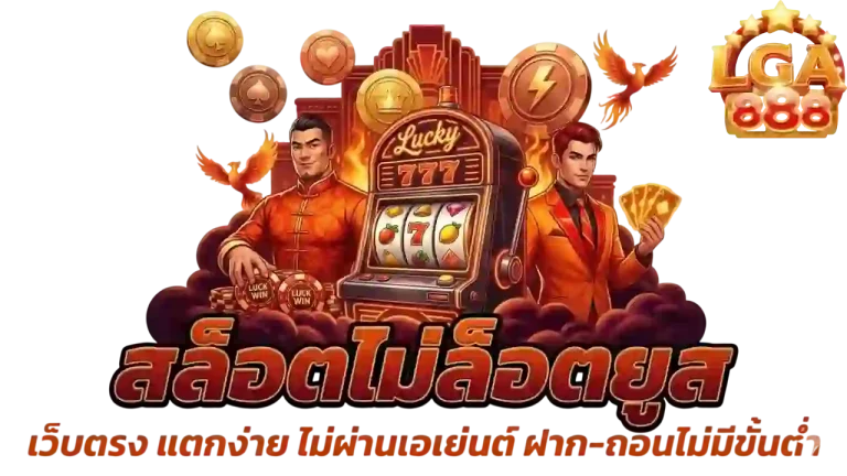lga888 สล็อตไม่ล็อคยูส-Mobile