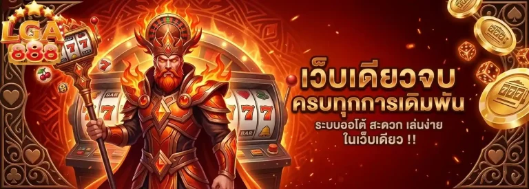 lga888 เว็บเดียวจบ